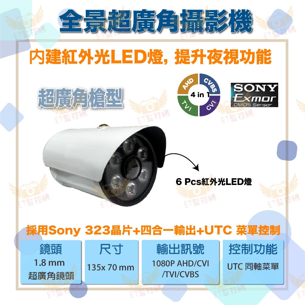 【全景超廣角槍型攝影機】1080P AHD 四合一+UTC控制+紅外LED燈 💌E7監控網💌
