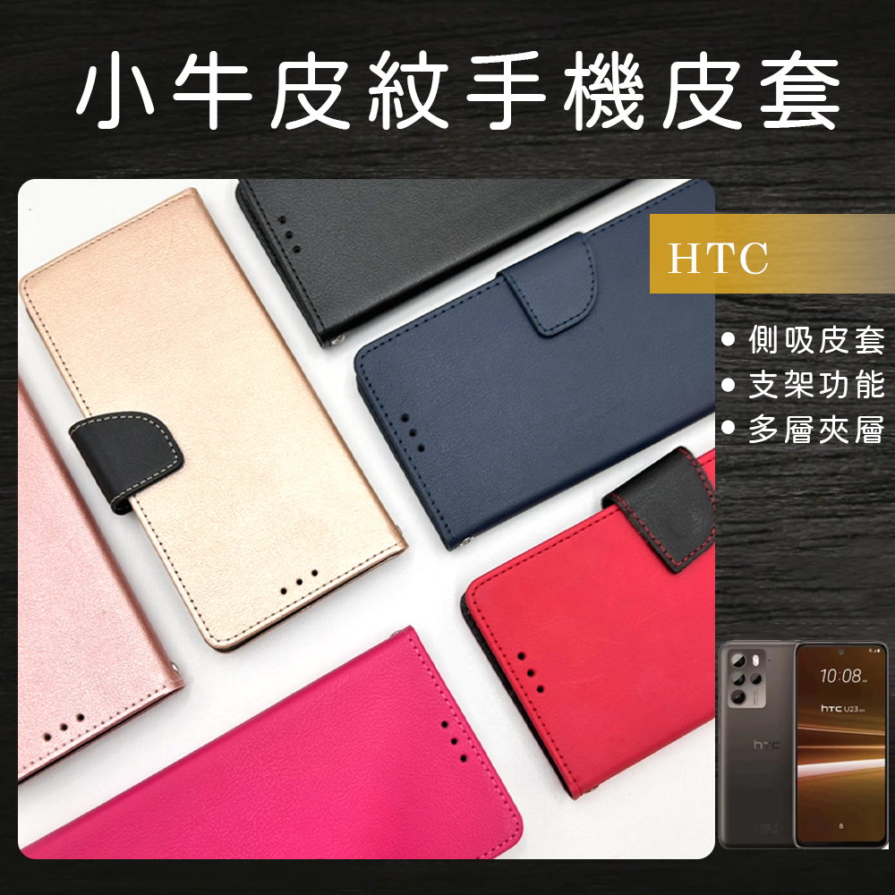 小牛皮紋側掀手機皮套 適用HTC U23 U23Pro U20(5G) U Ultra