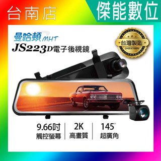 MANHATTAN 曼哈頓 JS223D【贈128G+3好禮】9.66吋電子後視鏡 前後行車記錄器 前2K畫質 臺灣製