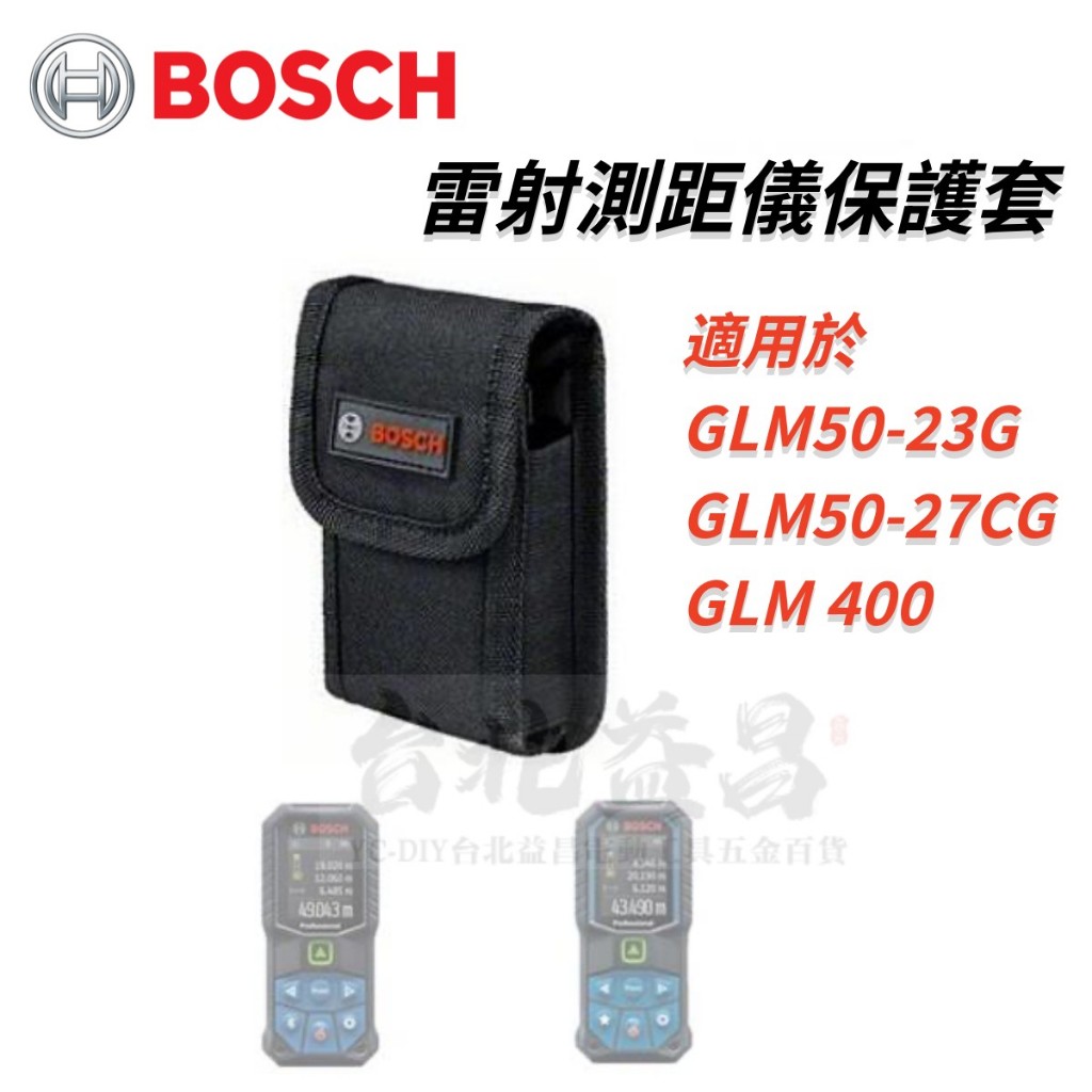 台北益昌 BOSCH 博世 保護袋 保護套 收納袋 雷射 測距儀 GLM50-27CG 50-23G GLM 400