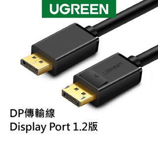 [拆封新品] 綠聯 DP傳輸線 Display Port 1.2版 1~5公尺