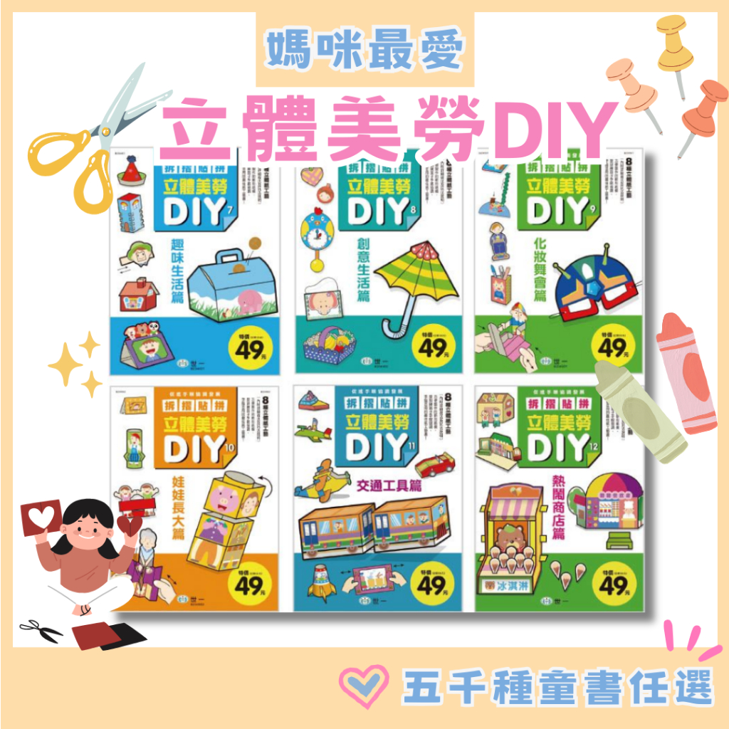 🔺現貨🔺《世一》勞作 勞作遊戲 勞作書 兒童勞作 立體勞作 立體美勞DIY 動腦遊戲 創意遊戲 俏皮動物 兒童diy手作