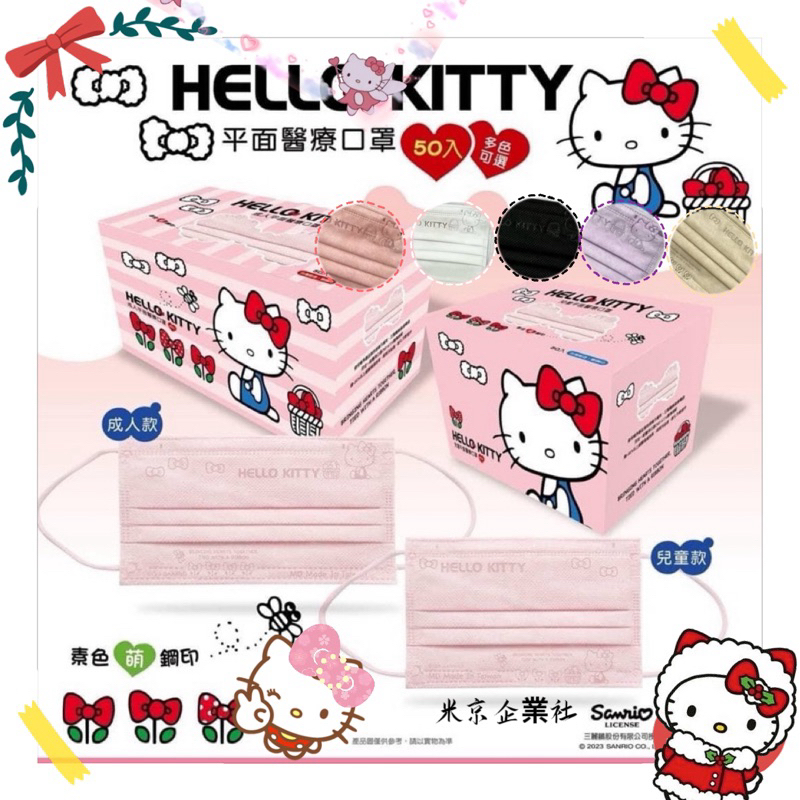 眾所期待😍正版三麗鷗-Hello Kitty親子款蝴蝶結壓紋系列口罩單色50入一盒