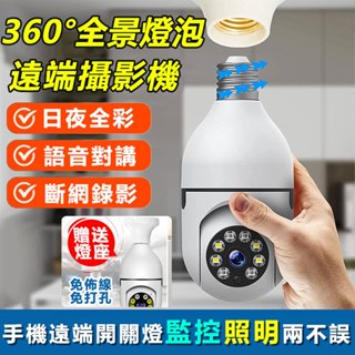 99免運 360度燈泡座攝影機E27【4分割 1080P白光全綵 智慧追蹤】雲蟻/千鳥 手機APP遠端WIFI監視器