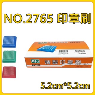 【康庭文具】LIFE徠福 NO.2765 精緻 印章刷 清潔刷 印章專用 銀行/公司行號/會計 不沾手 (顏色隨機出貨)