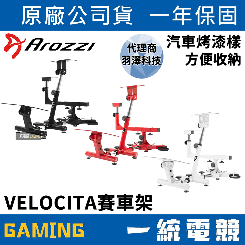 【一統電競】Arozzi VELOCITA 賽車模擬支架 金屬賽車架