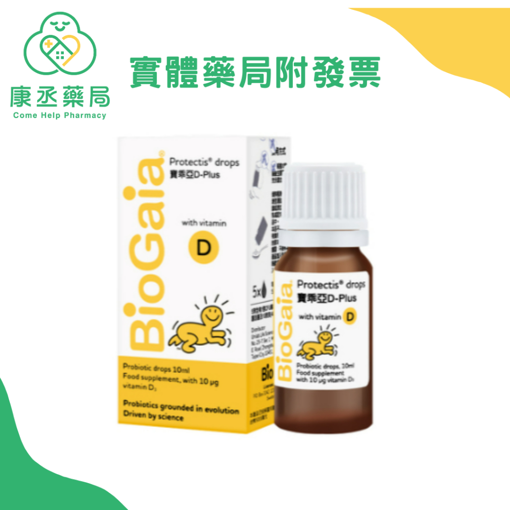 【免運*10%蝦幣回饋】【康丞藥局】寶乖亞D-plus 10ml 益生菌+D3 羅伊氏乳酸桿菌 最新效期2025/8