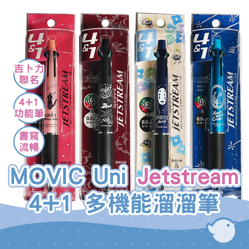 【CHL】MOVIC Uni Jetstream 4+1 0.38 / 0.7mm 吉卜力工作室聯名 多機能溜溜筆