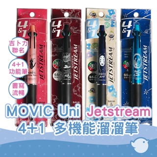 【CHL】MOVIC Uni Jetstream 4+1 0.38 / 0.7mm 吉卜力工作室聯名 多機能溜溜筆