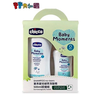 義大利 Chicco Baby Moments 寶貝嬰兒植萃洗髮精 500ml 超值組 保養超值組 寶寶共和國