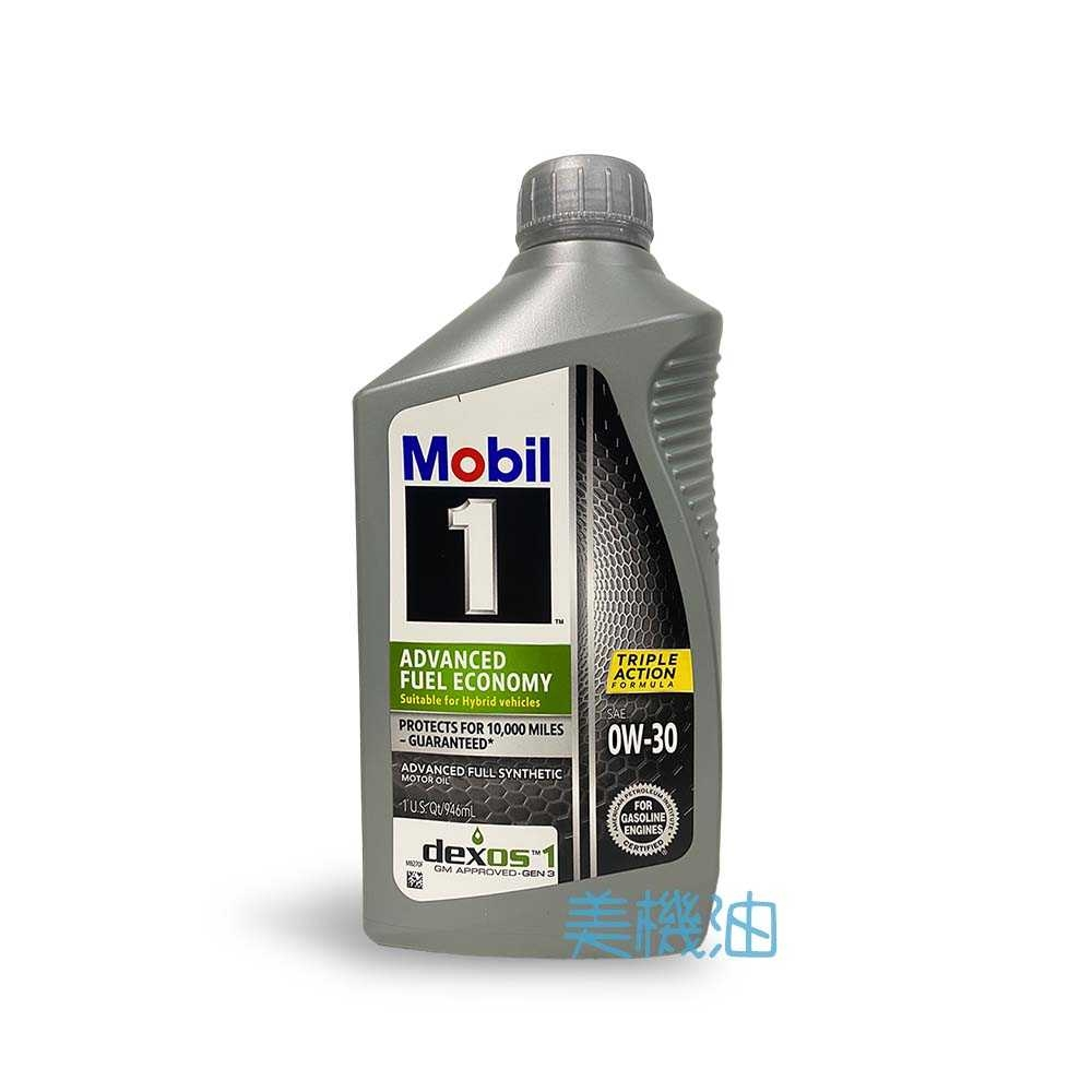 【美機油】MOBIL 1  AFE 0W30 節能型 省油型 全合成 機油 美國 原裝 946ml