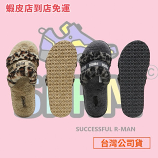 【R-MAN】PUMA FLUFF I AM THE DRAMA 拖鞋 絨毛 豹紋 39543402 39543401