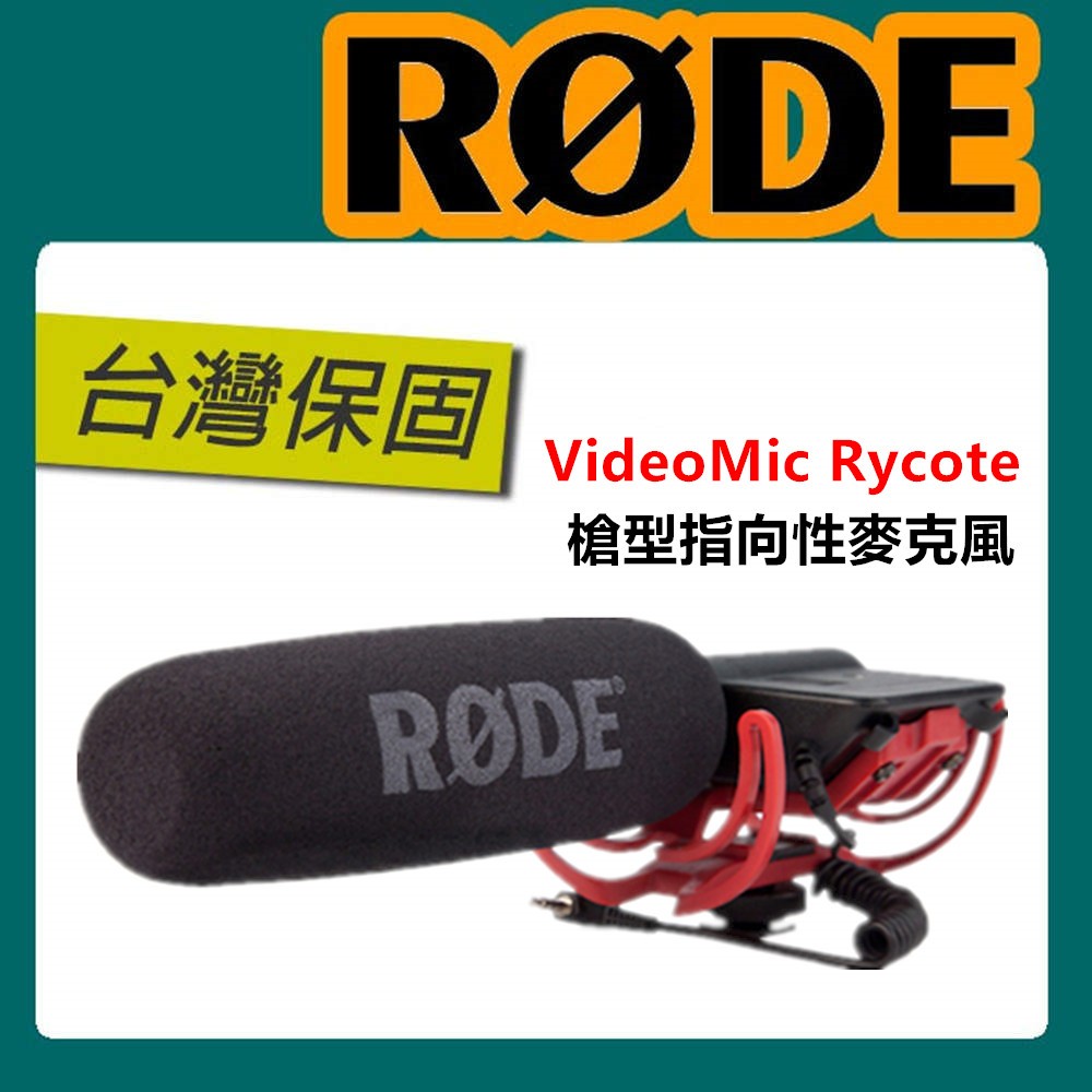 🔥台北可自取🔥RODE VideoMic Rycote 槍型指向麥克風 超心型指向 單眼 錄影 避震座架 採訪 微電影