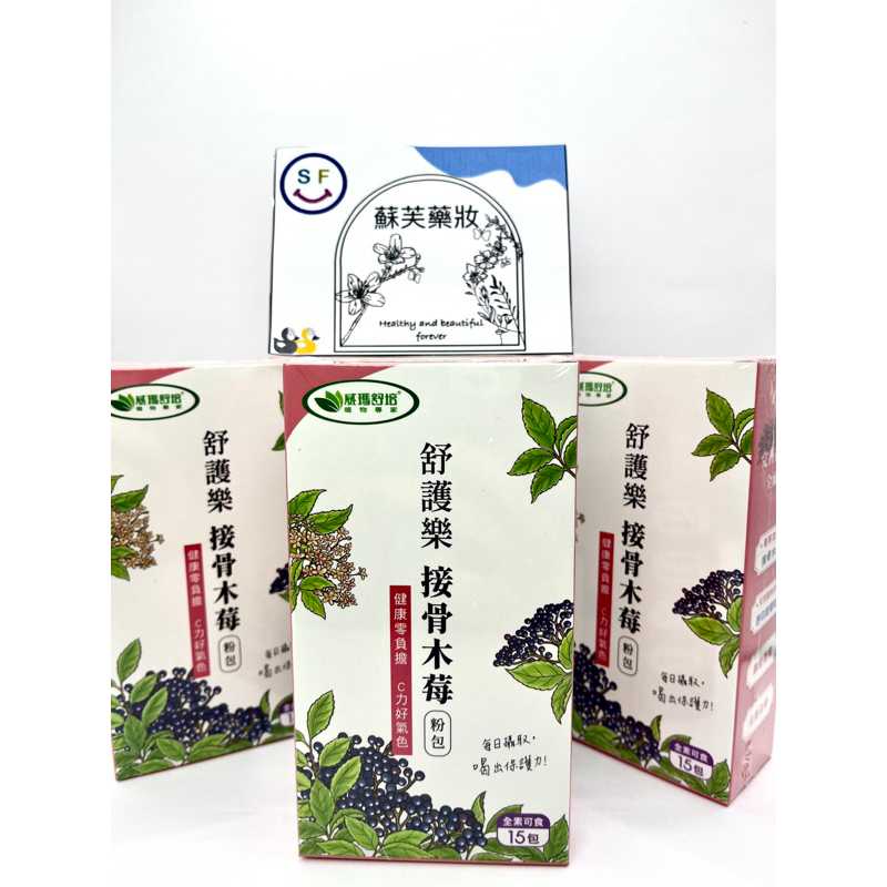 蘇芙藥妝店 威瑪舒培-舒護樂接骨木莓粉包(15包/盒)【全素】
