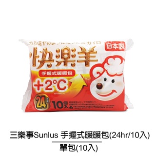 【三樂事Sunlus】快樂羊手握暖暖包+2度(24hrs/10入裝)