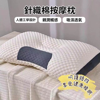親膚細緻 針織棉按摩枕 枕頭 可水洗 現貨 柔軟透氣 立體包邊 護頸椎 享好眠 店長嚴選全新上市