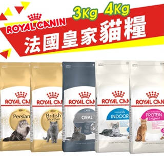 Royal Canin法國皇家 貓專用乾糧 3Kg-4kg 貓糧 貓飼料『寵喵量販店』
