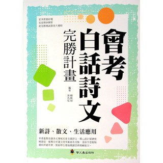 【國中國文閱讀】螢火蟲-會考白話詩文完勝計畫 (林老書升學專門店)(網路書店)
