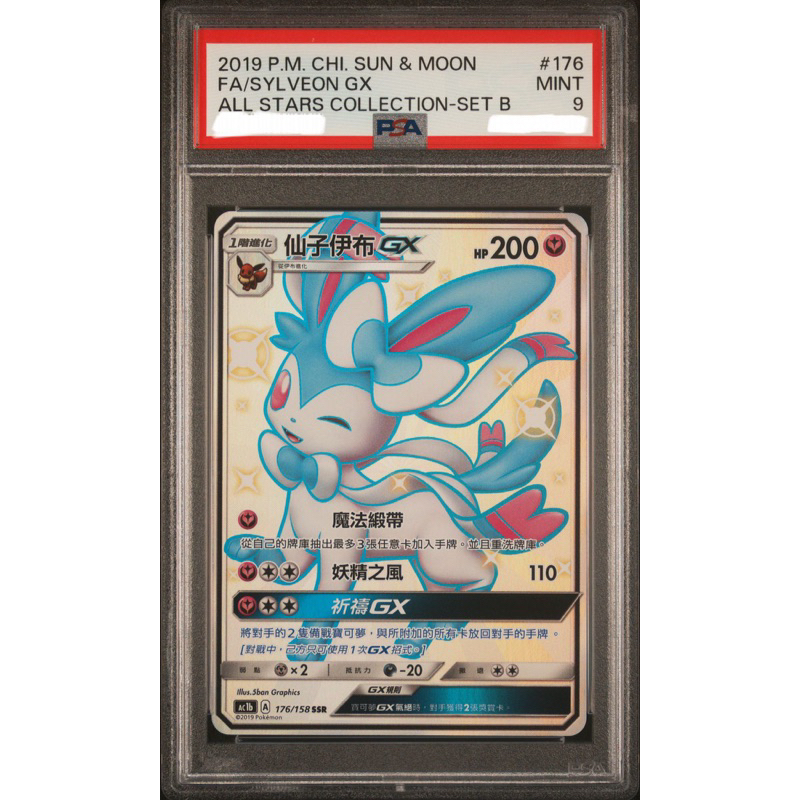 PTCG 繁中鑑定卡 仙子伊布Gx PSA9