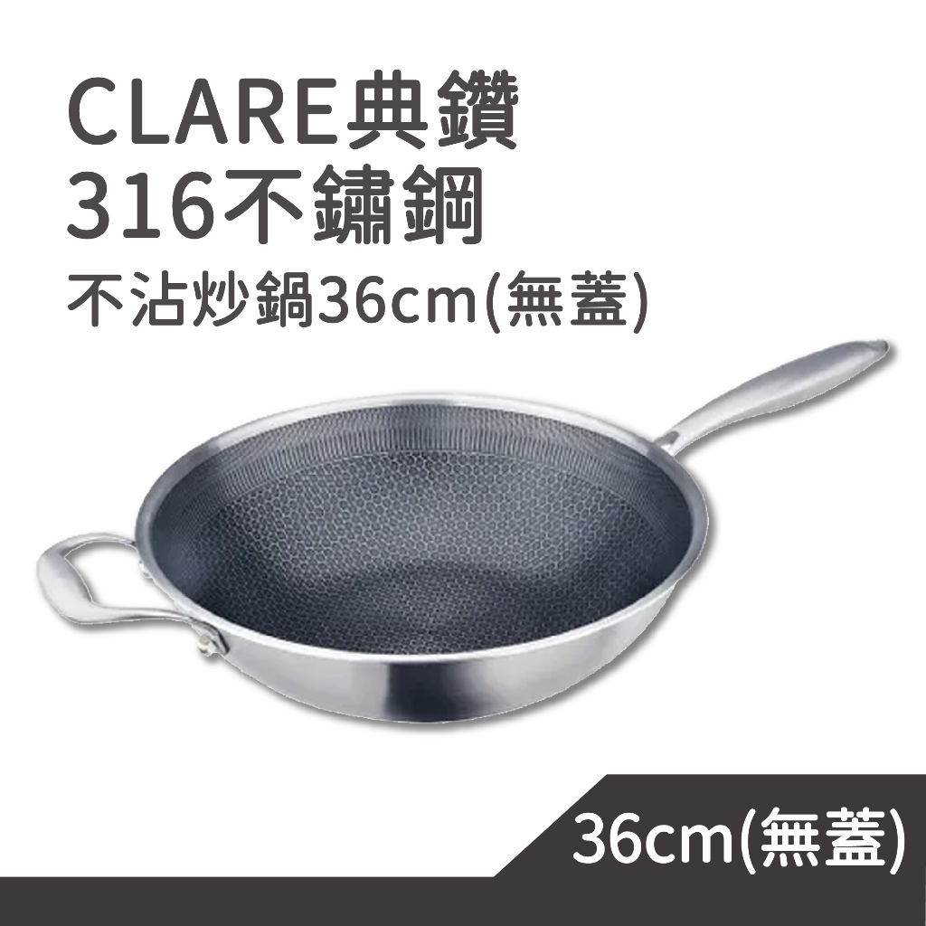 CLARE典鑽316不鏽鋼不沾炒鍋 36cm(無蓋)