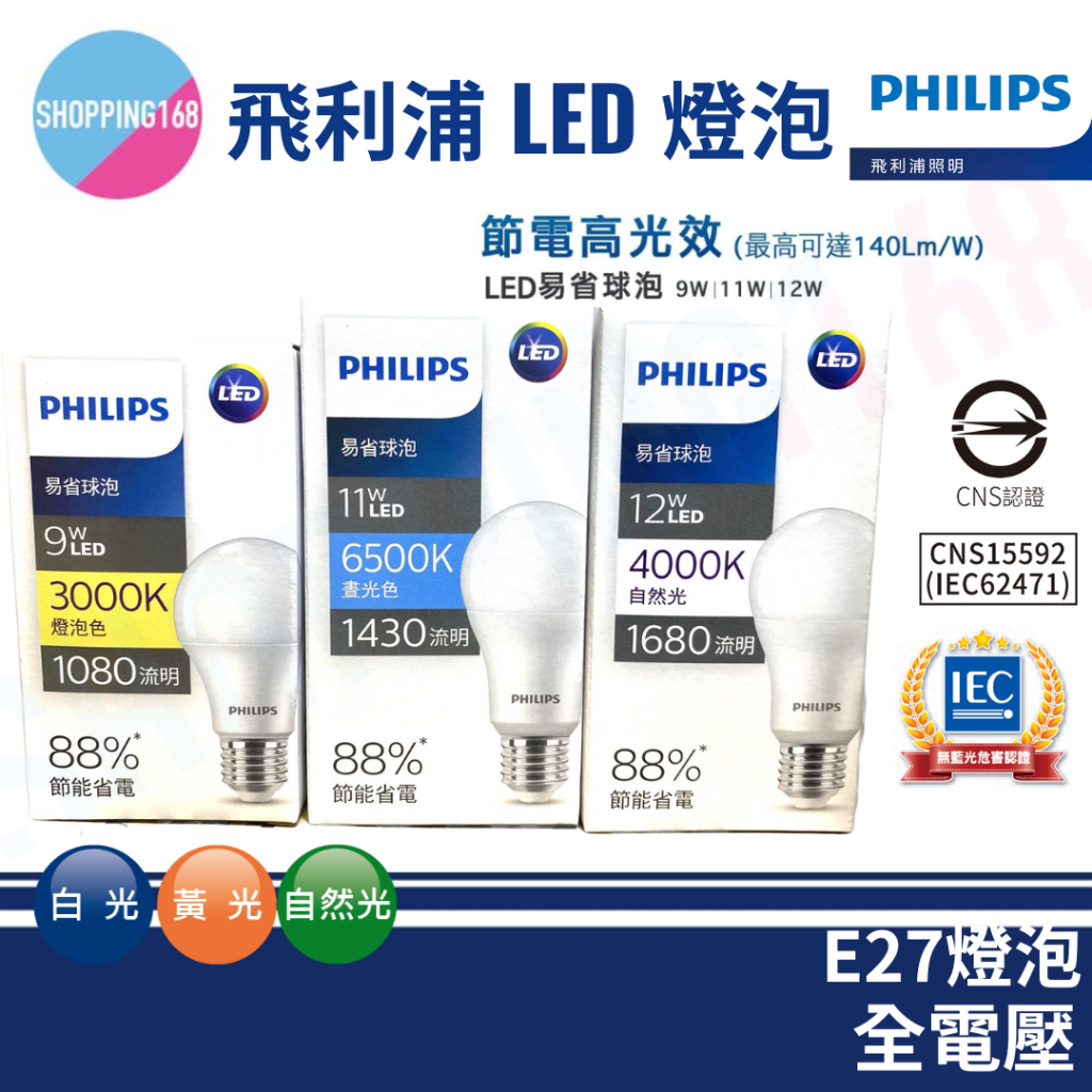 飛利浦 LED 燈泡 球泡燈 Philips 9w 11w 12w 易省球泡燈 白光 黃光 自然光 多款任選