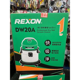 ~金光興修繕屋~力山 REXON 新款 DW-20A 乾/濕吸塵器 (桶高270mm) 20立 DW20A DW 20A