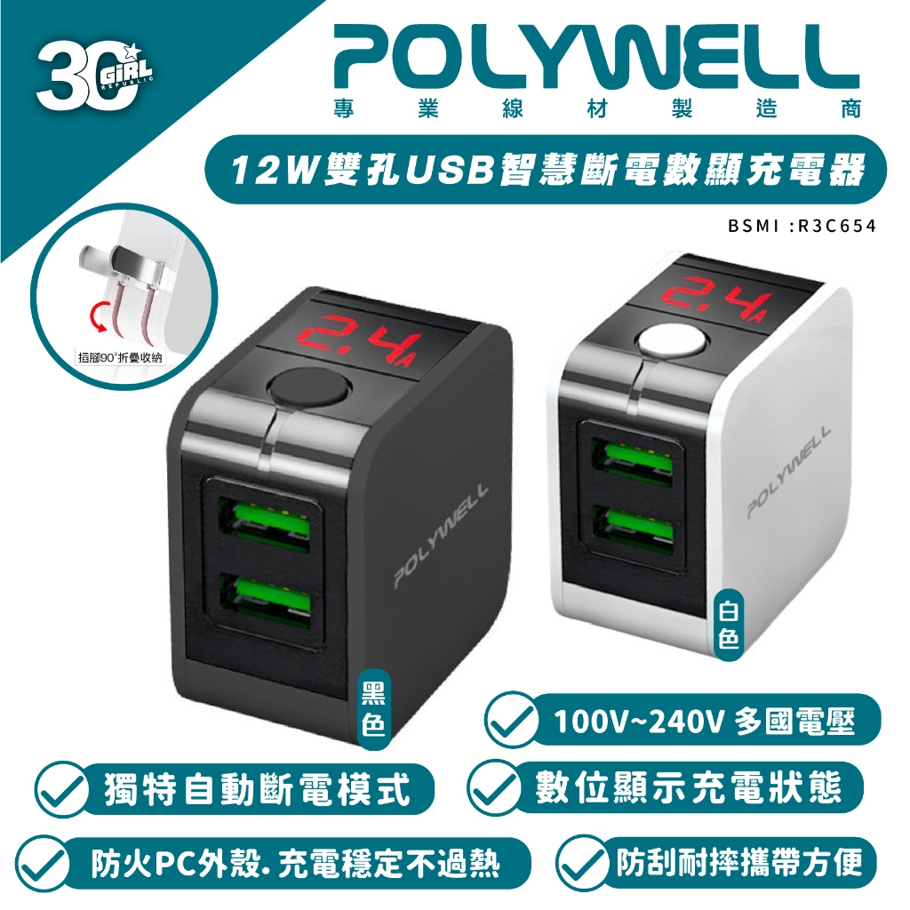 POLYWELL 12W 數位顯示 雙孔 USB 充電器 充電頭 快充頭 USB A 適用 iPhone 15 14