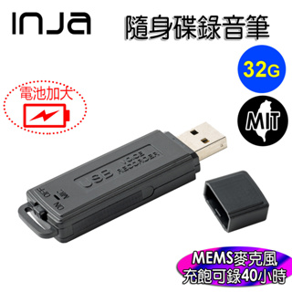 【INJA】 U32M 隨身碟錄音筆 - 錄音筆 一鍵錄音 MEMS麥克風 降噪錄音 台灣製造 可錄40小時 【32G】