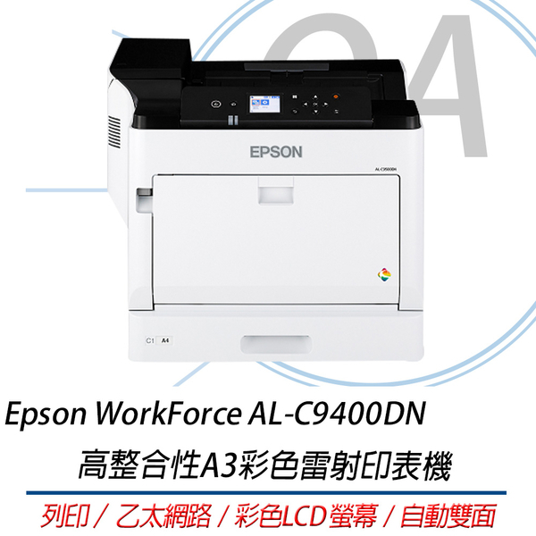 【含稅含運】Epson WorkForce AL-C9400DN 高整合性A3彩色雷射印表機 ｜台灣製 ｜自動雙面