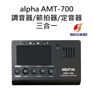 Alpha AMT-700 三合一 調音器 節拍器 定音器 可調整頻率 各種樂器皆適用 保固一年【補給站樂器】