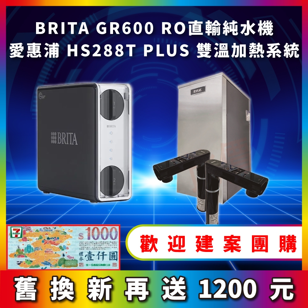 BRITA mypure GR 600 GR600 RO直輸淨水系統 搭配 愛惠浦 HS288T Plus 廚下加熱器