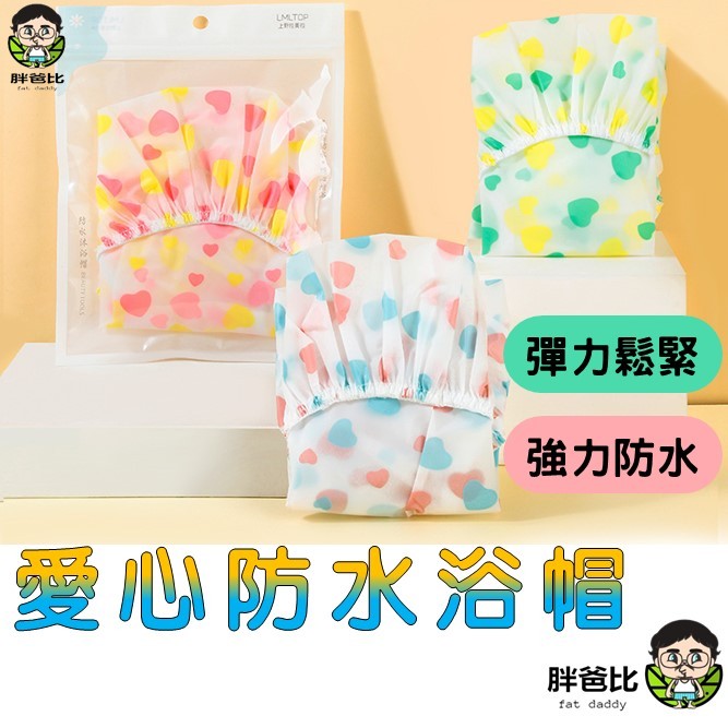 【台中發貨】LMLTOP 愛心防水浴帽 EVA成人浴帽 沐浴頭套 防油浴帽 防水浴帽 染髮浴帽
