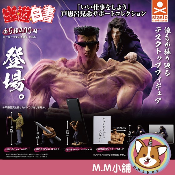 【M.M小舖】『現貨』 Standstones 轉蛋 扭蛋 幽遊白書 戶愚呂兄弟 桌上小幫手 公仔 幫手 全5款