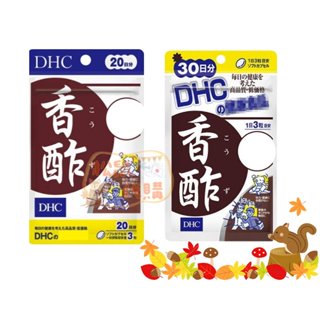 🐿️松鼠代購 🌰現貨✔免運🌰 日本 DHC香酢 香醋錠 香醋精華 20/30日