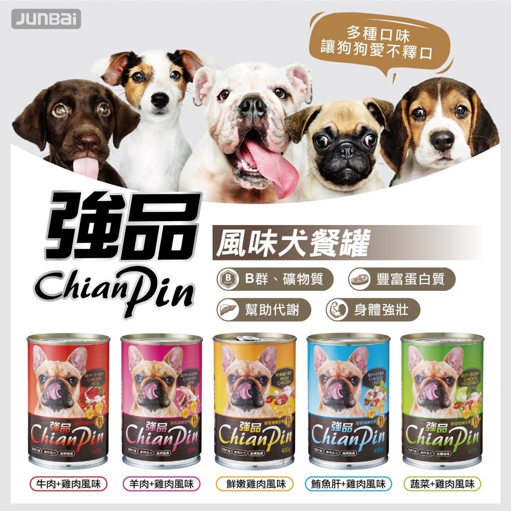 小萌市集  強品ChinaPin  400g 寵物餐罐 犬罐  狗罐 犬餐罐 狗餐罐 狗狗罐頭 強品罐頭 狗罐頭 罐頭