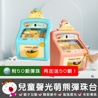 【兒童玩具】(臺灣現貨) 附100顆彈珠 兒童聲光萌熊彈珠臺 夜市彈珠臺 聲光彈珠遊戲 兒童彈珠臺 彈珠臺