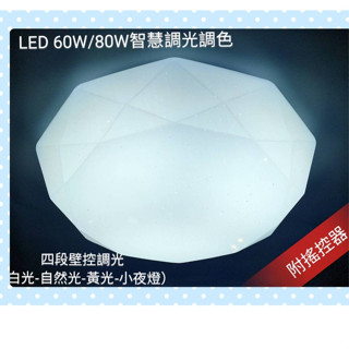 免運現貨供應 LED 60W/80W 星鑽吸頂燈/附遙控器-可調亮度可調色溫/四段壁切調光