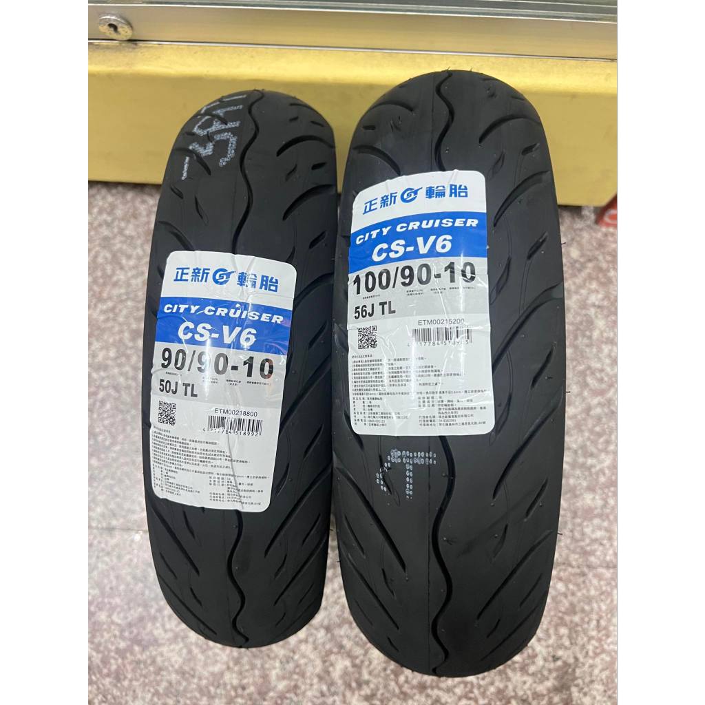 完工價【油品味】正新輪胎 CS-V6 100/90-10 90/90-10 正新機車輪胎