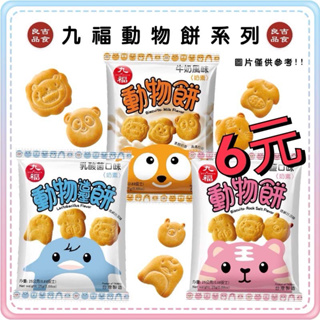 九福 動物餅 乳酸菌 牛奶 鹽岩 25g 單包販售 動物造型餅 餅乾 餅乾 零食 奶素 乳酸 鮮乳餅 造型餅