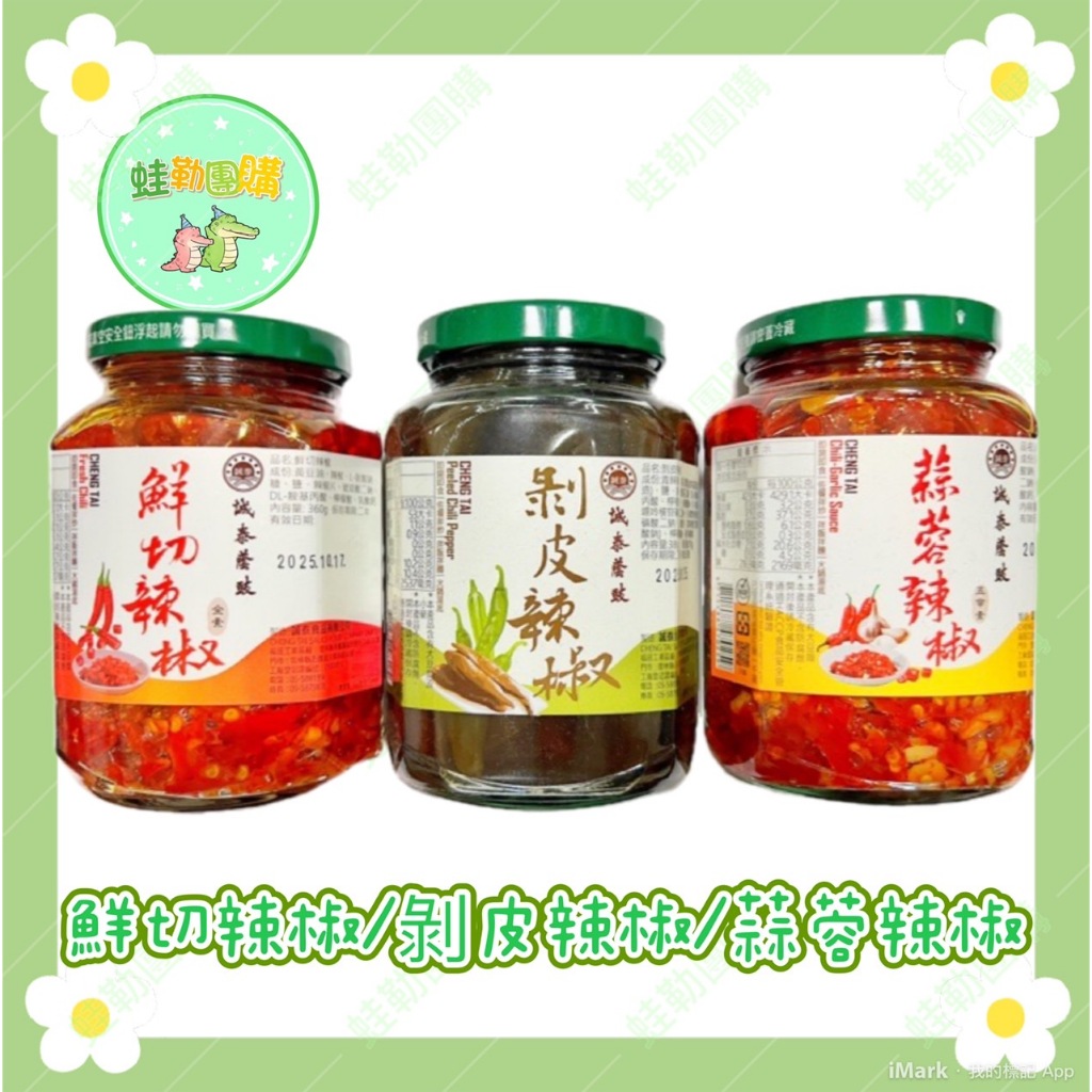 誠泰食品-(鮮切辣椒 /蒜蓉辣椒/剝皮辣椒)360G-380G