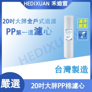 《禾迪宣》 20吋大胖濾心 PP 全戶式淨水器濾心 水塔淨水 洗臉刷牙淨化水質 第一道大胖PP20吋濾心