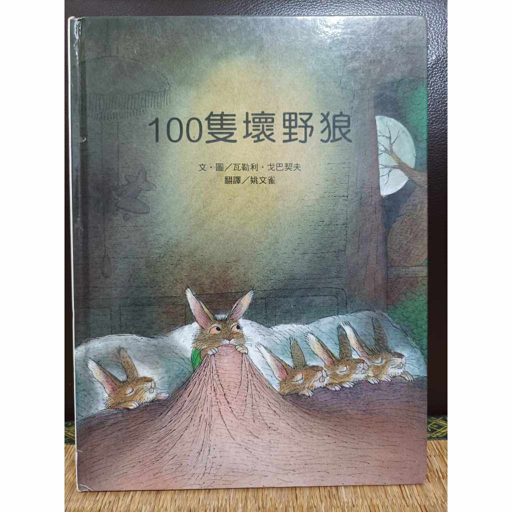 【二手繪本】100隻壞野狼