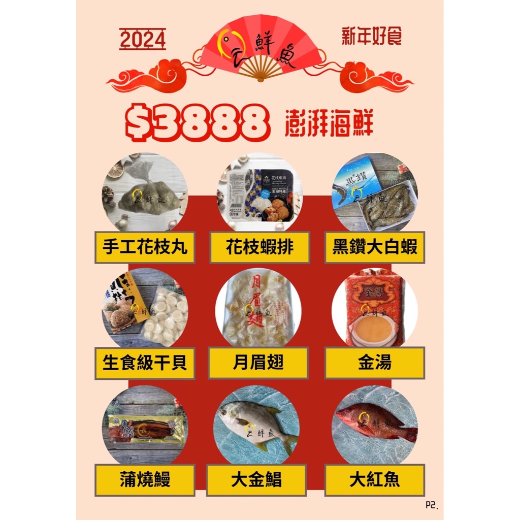 《云鮮魚》2024新年好食 3888澎湃海鮮/海鮮福箱/年菜/年菜組合