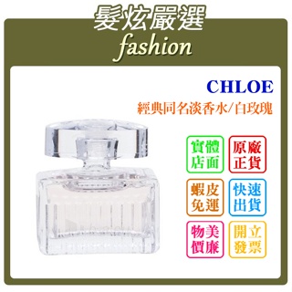 「髮炫嚴選」CHLOE EAU DE TOILETTE 經典同名淡香水/白玫瑰 小香 5ml 批發