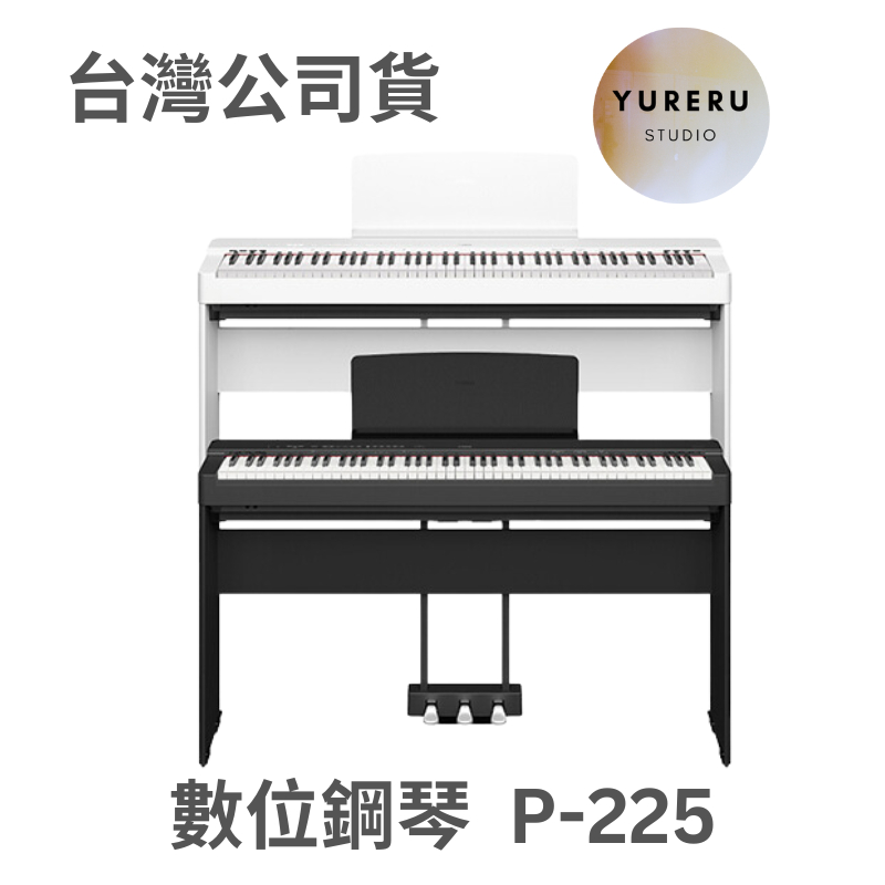 台北樂器 YAMAHA P-225 P225 P-125 電鋼琴 (免運自行簡易安裝) 原廠保固 一年保固