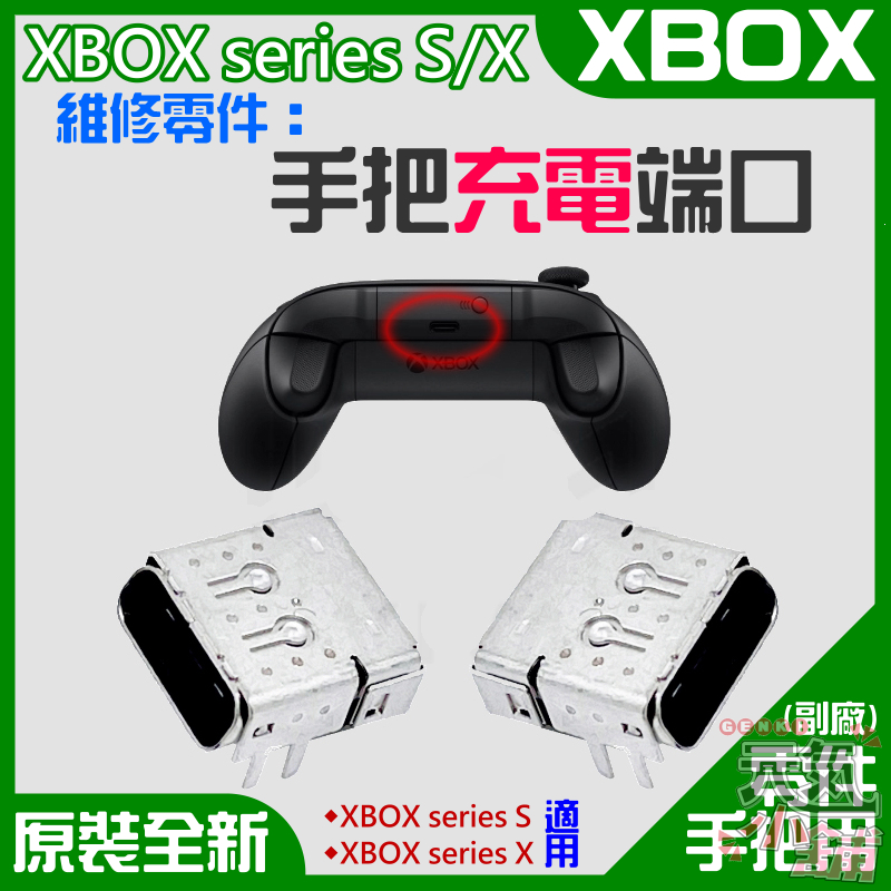 【台灣現貨】XBOX series S/X 維修零件：手把充電端口（單個）＃手把Type c端口 手把USB接口