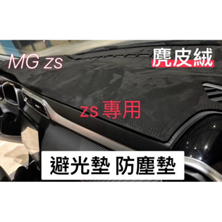 MG zs 麂皮絨 避光墊 防塵墊 擋風玻璃墊 防滑墊
