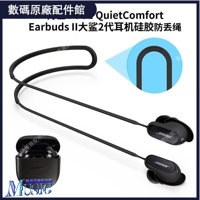 🥇台灣好貨📢適用bose qc大鯊二2代耳機防丟鏈硅膠防丟繩掛脖繩子運動防掉神器耳機殼 耳塞 耳帽 耳套 耳機保護殼