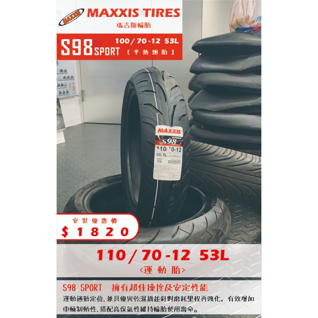 MAXXIS S98 SPORT到店安裝優惠$1820完工價【110/70-12】新北中和全新輪胎!