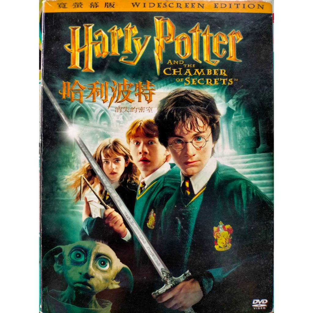 🔥哈利波特2：消失的密室🔥HARRY POTTER〡🔥正版DVD光碟💛二碟寛瑩幕精裝版⚡促銷〡降價〡特價
